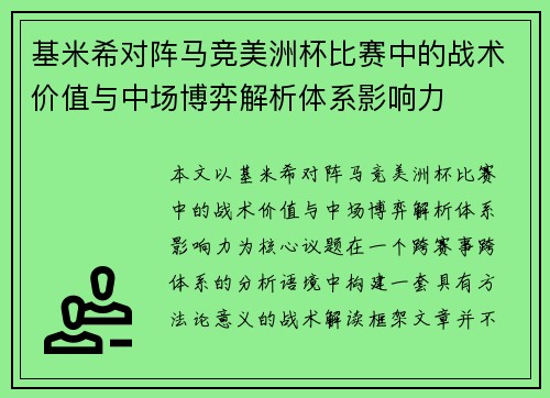基米希对阵马竞美洲杯比赛中的战术价值与中场博弈解析体系影响力 基米希对阵马竞美洲杯比赛中的战术价值与中场博弈解析体系影响力