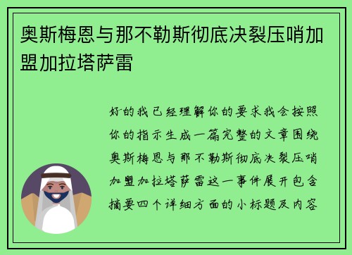 奥斯梅恩与那不勒斯彻底决裂压哨加盟加拉塔萨雷