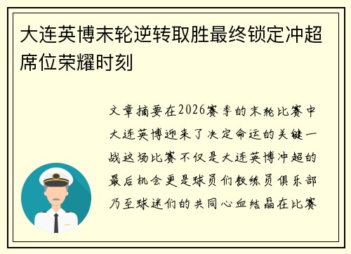 大连英博末轮逆转取胜最终锁定冲超席位荣耀时刻