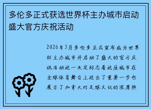 多伦多正式获选世界杯主办城市启动盛大官方庆祝活动
