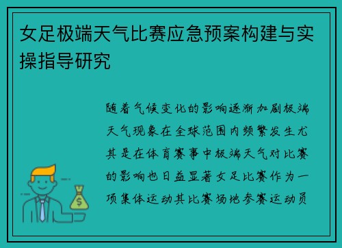 女足极端天气比赛应急预案构建与实操指导研究