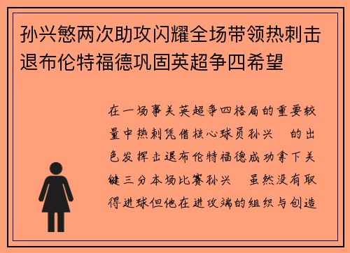 孙兴慜两次助攻闪耀全场带领热刺击退布伦特福德巩固英超争四希望 孙兴慜两次助攻闪耀全场带领热刺击退布伦特福德巩固英超争四希望