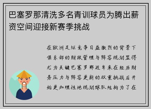 巴塞罗那清洗多名青训球员为腾出薪资空间迎接新赛季挑战
