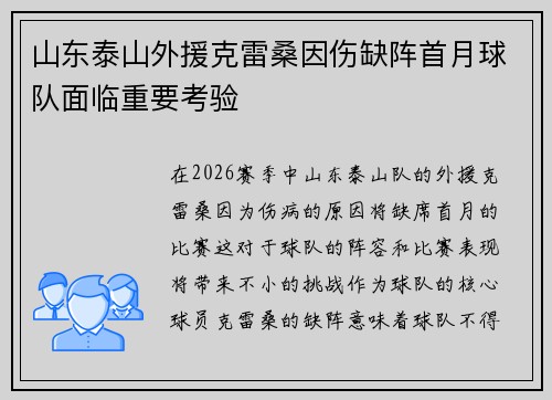 山东泰山外援克雷桑因伤缺阵首月球队面临重要考验 山东泰山外援克雷桑因伤缺阵首月球队面临重要考验