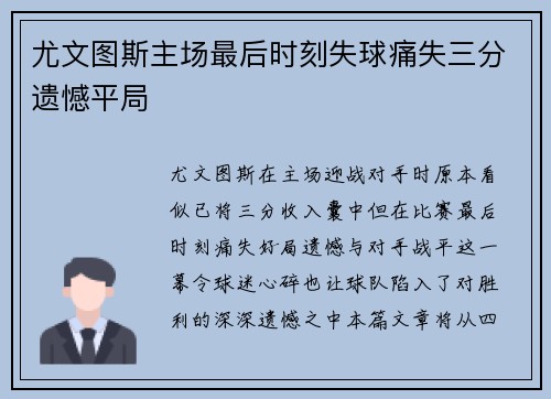 尤文图斯主场最后时刻失球痛失三分遗憾平局 尤文图斯主场最后时刻失球痛失三分遗憾平局