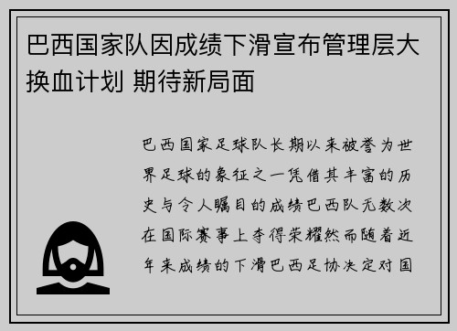 巴西国家队因成绩下滑宣布管理层大换血计划 期待新局面 巴西国家队因成绩下滑宣布管理层大换血计划 期待新局面