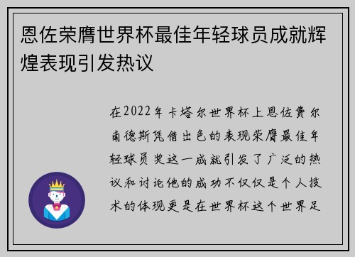 恩佐荣膺世界杯最佳年轻球员成就辉煌表现引发热议