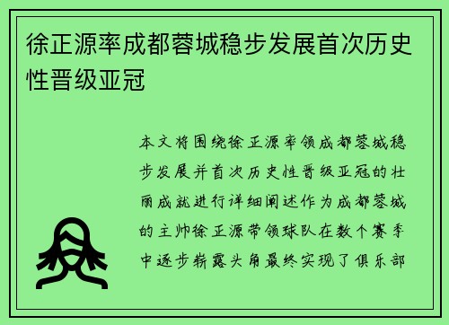 徐正源率成都蓉城稳步发展首次历史性晋级亚冠