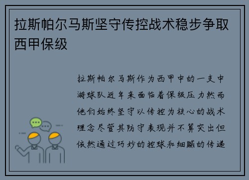 拉斯帕尔马斯坚守传控战术稳步争取西甲保级