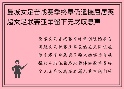 曼城女足奋战赛季终章仍遗憾屈居英超女足联赛亚军留下无尽叹息声