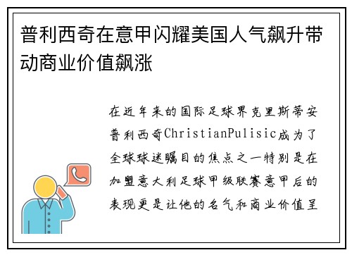 普利西奇在意甲闪耀美国人气飙升带动商业价值飙涨