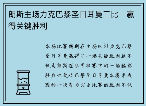 朗斯主场力克巴黎圣日耳曼三比一赢得关键胜利