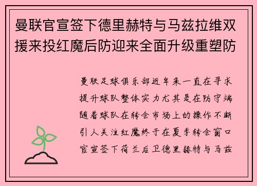 曼联官宣签下德里赫特与马兹拉维双援来投红魔后防迎来全面升级重塑防线格局 曼联官宣签下德里赫特与马兹拉维双援来投红魔后防迎来全面升级重塑防线格局