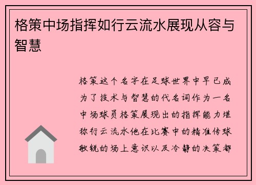 格策中场指挥如行云流水展现从容与智慧