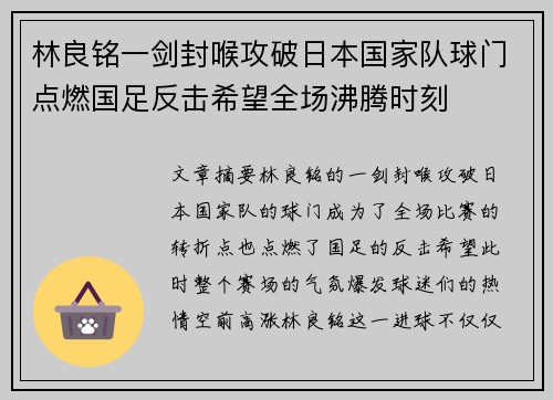 林良铭一剑封喉攻破日本国家队球门点燃国足反击希望全场沸腾时刻 林良铭一剑封喉攻破日本国家队球门点燃国足反击希望全场沸腾时刻