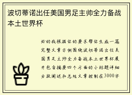 波切蒂诺出任美国男足主帅全力备战本土世界杯 波切蒂诺出任美国男足主帅全力备战本土世界杯