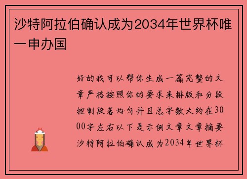 沙特阿拉伯确认成为2034年世界杯唯一申办国 沙特阿拉伯确认成为2034年世界杯唯一申办国