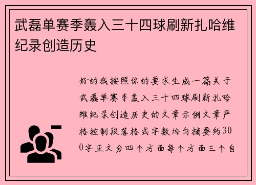 武磊单赛季轰入三十四球刷新扎哈维纪录创造历史