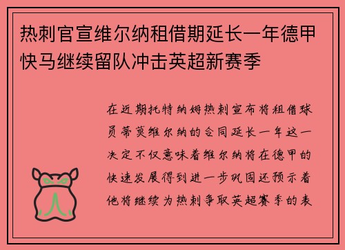 热刺官宣维尔纳租借期延长一年德甲快马继续留队冲击英超新赛季 热刺官宣维尔纳租借期延长一年德甲快马继续留队冲击英超新赛季