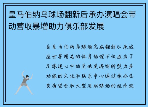 皇马伯纳乌球场翻新后承办演唱会带动营收暴增助力俱乐部发展