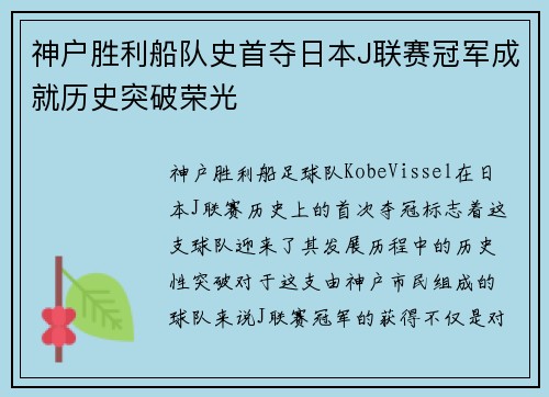 神户胜利船队史首夺日本J联赛冠军成就历史突破荣光