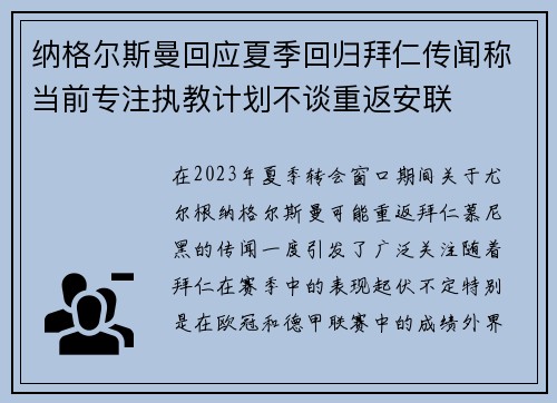 纳格尔斯曼回应夏季回归拜仁传闻称当前专注执教计划不谈重返安联