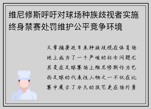 维尼修斯呼吁对球场种族歧视者实施终身禁赛处罚维护公平竞争环境