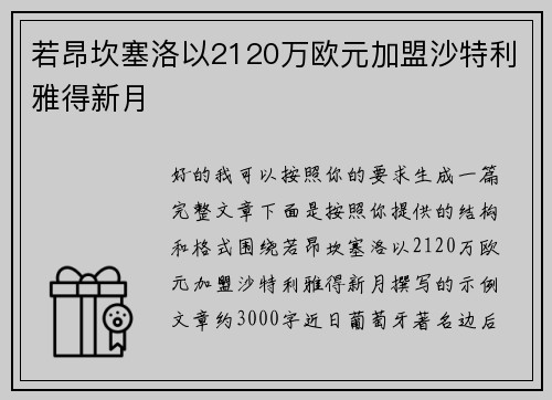 若昂坎塞洛以2120万欧元加盟沙特利雅得新月