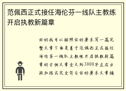 范佩西正式接任海伦芬一线队主教练开启执教新篇章