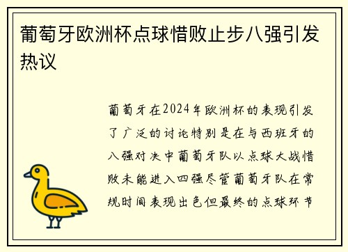 葡萄牙欧洲杯点球惜败止步八强引发热议