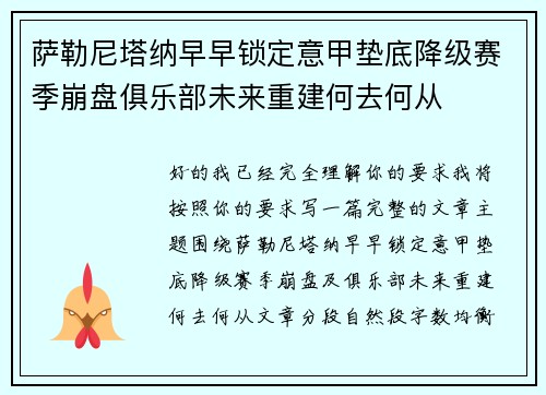 萨勒尼塔纳早早锁定意甲垫底降级赛季崩盘俱乐部未来重建何去何从