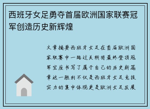 西班牙女足勇夺首届欧洲国家联赛冠军创造历史新辉煌