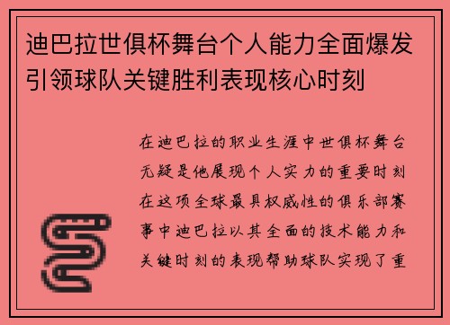迪巴拉世俱杯舞台个人能力全面爆发引领球队关键胜利表现核心时刻