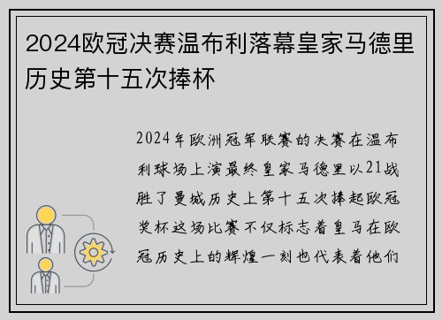 2024欧冠决赛温布利落幕皇家马德里历史第十五次捧杯 2024欧冠决赛温布利落幕皇家马德里历史第十五次捧杯