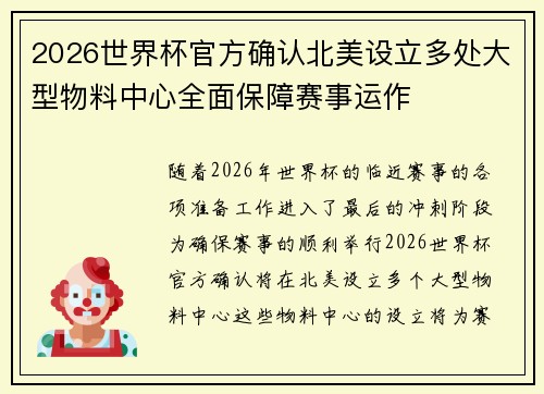 2026世界杯官方确认北美设立多处大型物料中心全面保障赛事运作