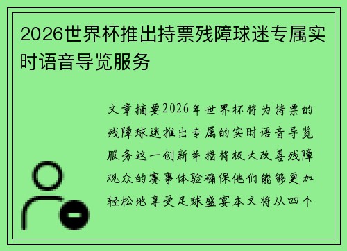 2026世界杯推出持票残障球迷专属实时语音导览服务 2026世界杯推出持票残障球迷专属实时语音导览服务