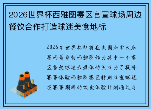2026世界杯西雅图赛区官宣球场周边餐饮合作打造球迷美食地标 2026世界杯西雅图赛区官宣球场周边餐饮合作打造球迷美食地标