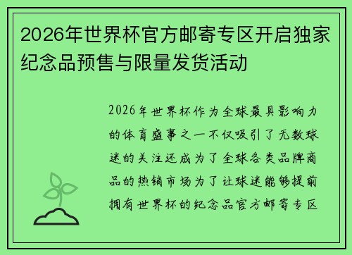 2026年世界杯官方邮寄专区开启独家纪念品预售与限量发货活动 2026年世界杯官方邮寄专区开启独家纪念品预售与限量发货活动