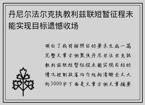 丹尼尔法尔克执教利兹联短暂征程未能实现目标遗憾收场 丹尼尔法尔克执教利兹联短暂征程未能实现目标遗憾收场