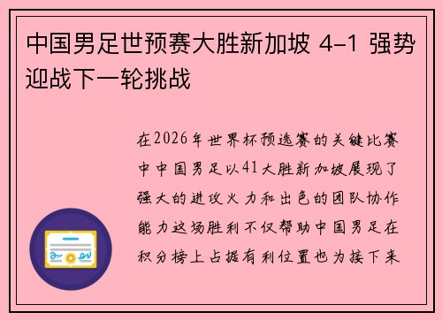 中国男足世预赛大胜新加坡 4-1 强势迎战下一轮挑战 中国男足世预赛大胜新加坡 4-1 强势迎战下一轮挑战