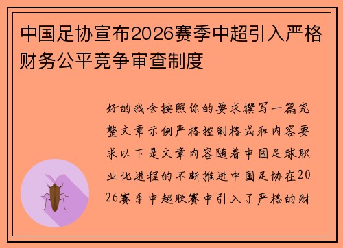 中国足协宣布2026赛季中超引入严格财务公平竞争审查制度 中国足协宣布2026赛季中超引入严格财务公平竞争审查制度