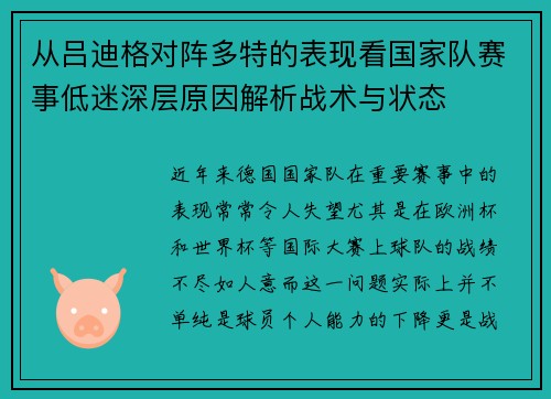 从吕迪格对阵多特的表现看国家队赛事低迷深层原因解析战术与状态