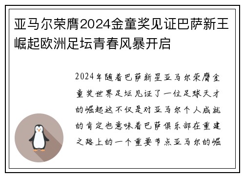 亚马尔荣膺2024金童奖见证巴萨新王崛起欧洲足坛青春风暴开启