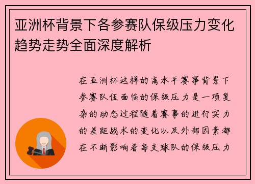 亚洲杯背景下各参赛队保级压力变化趋势走势全面深度解析 亚洲杯背景下各参赛队保级压力变化趋势走势全面深度解析