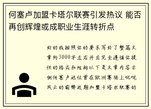 何塞卢加盟卡塔尔联赛引发热议 能否再创辉煌或成职业生涯转折点