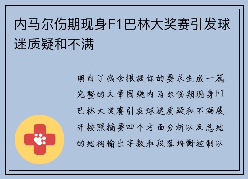 内马尔伤期现身F1巴林大奖赛引发球迷质疑和不满 内马尔伤期现身F1巴林大奖赛引发球迷质疑和不满