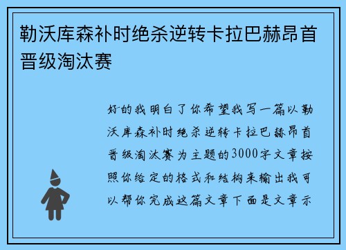 勒沃库森补时绝杀逆转卡拉巴赫昂首晋级淘汰赛