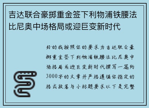吉达联合豪掷重金签下利物浦铁腰法比尼奥中场格局或迎巨变新时代