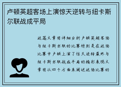 卢顿英超客场上演惊天逆转与纽卡斯尔联战成平局 卢顿英超客场上演惊天逆转与纽卡斯尔联战成平局