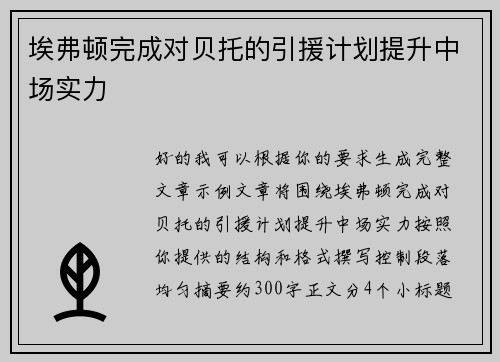 埃弗顿完成对贝托的引援计划提升中场实力